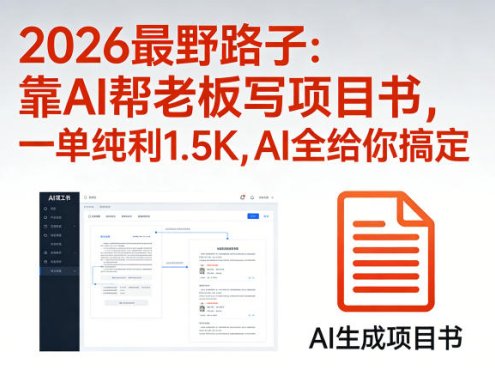 2026最野路子:靠AI帮老板写项目书,一单纯利1.5K,AI全给你搞定