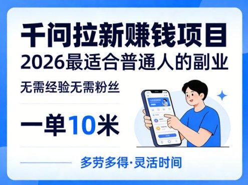 一单10米,不少人都在找的千问拉新賺钱项目,无需经验无需粉丝,2026最适合普通人副业