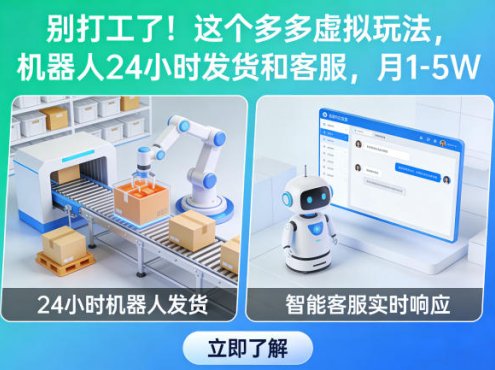 别打工了!这个多多虚拟玩法,机器人24小时发货和客服,月1-5W【揭秘】