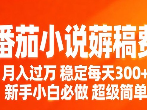 番茄小说赚稿费稳定300+每天,实操落地两年,新手小白必做,超级简单!