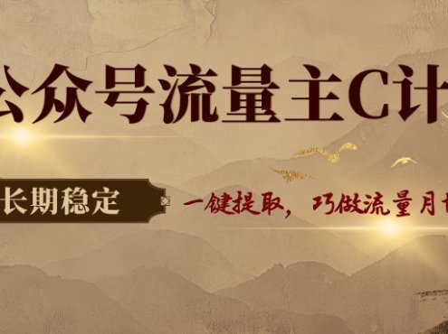 公众号流量主C计划,一键提取,巧做流量月增收3000+