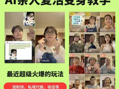 AI亲人复活变身教学,最近超级火爆的项目,涨粉超级快,私域引流代做服务,收徒等