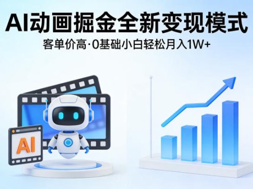 AI动画掘金全新变现模式，客单价高，0基础小白也能轻松月入1W+
