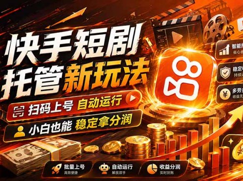 快手短剧蓝海赛道,全托管自动发布,多号操作轻松放大收益