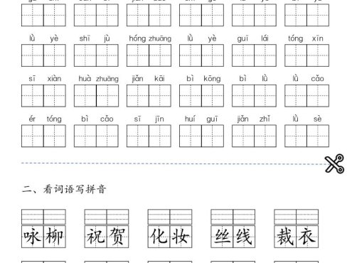 二年级下语文1-24课每课看拼音词语与注音