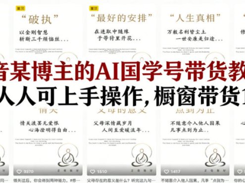 抖音某博主的AI国学号带货教学，简单人人可上手操作，橱窗带货1W件