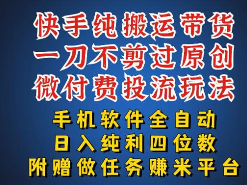 最新黑科技快手搬运带货方法,手机就能操作,轻松带你日入四位数【揭秘】