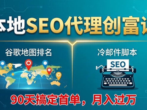 本地SEO代理创富课:谷歌地图排名+冷邮件脚本,90天搞定首单,月入过万实战体系