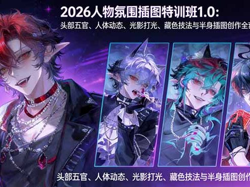 2026人物氛围插图特训班1.0:头部五官、人体动态、光影打光、藏色技法与半身插图创作全套教学