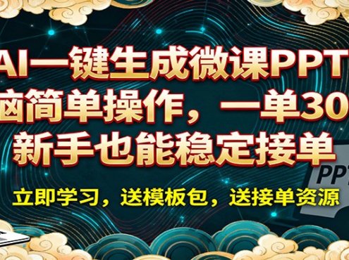 AI 一键生成微课PPT,电脑简单操作,一单 300+,新手也能稳定接单