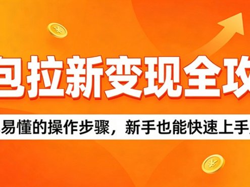 豆包拉新变现全攻略:简单易懂的操作步骤,新手也能快速上手赚钱