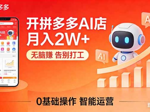 开一家拼多多AI店,月入2W+,无脑赚,告别打工,附SOP手册