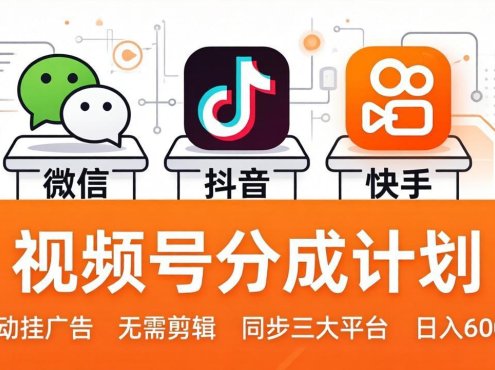 视频号分成计划:发视频自动挂广告,无需剪辑同步三大平台,单号轻松日入600+