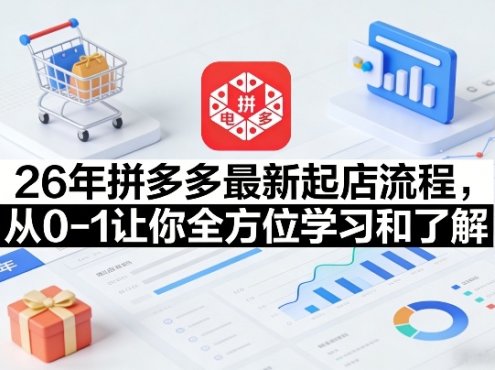 26年拼多多最新起店流程，从0-1让你全方位学习和了解(04月09日更新)