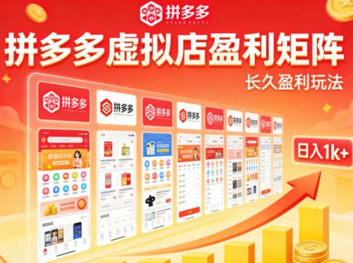 实测可落地！拼多多虚拟店长久盈利玩法，矩阵放大收益，日入1k+不难【揭秘】