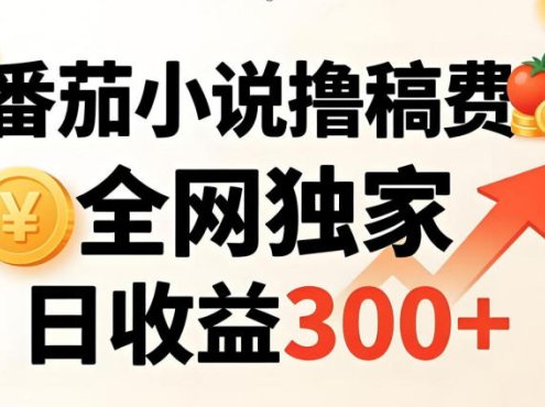 番茄撸稿费,稳定日收益300+,全网独家,副业必看,小白易上手,超级简单【揭秘】