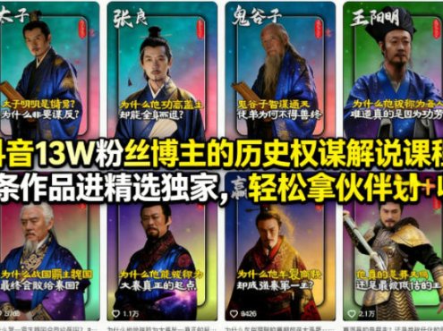 抖音13W粉丝博主的历史权谋解说课程,13条作品进精选独家,轻松拿伙伴计划+精选独家收益