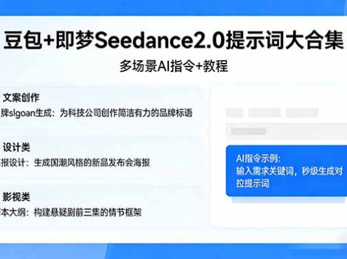 豆包+即梦Seedance2.0提示词大合集:多场景AI指令+教程,解锁文案、设计、影视高效创作