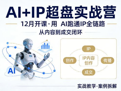 格掌门AI+IP超盘实战营,12月的课,用AI跑通IP全链路,从内容到成交闭环