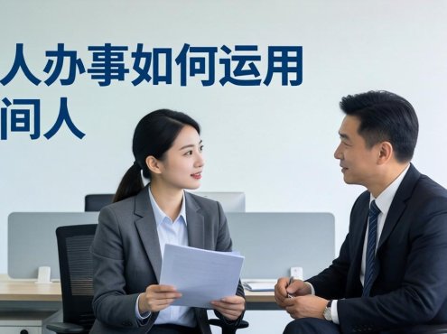 付费文章:托人办事如何运用中间人?