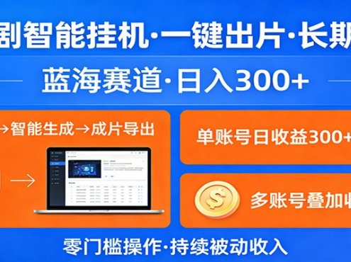 AI漫剧智能挂机,一键出片,长期收益,蓝海赛道,日入300+