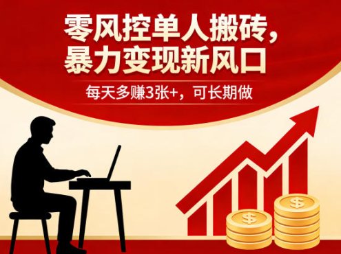 零风控单人搬砖，暴力变现新风口，每天多賺3张+，可长期做【揭秘】
