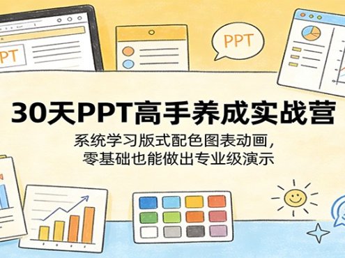 30天PPT高手养成实战营:系统学习版式配色图表动画,零基础也能做出专业级演示