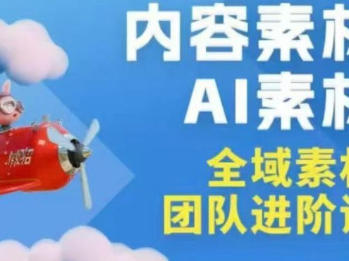 2026年全域素材破局3月30-31广州线下课，全域内容素材+AI素材，实战经验满满