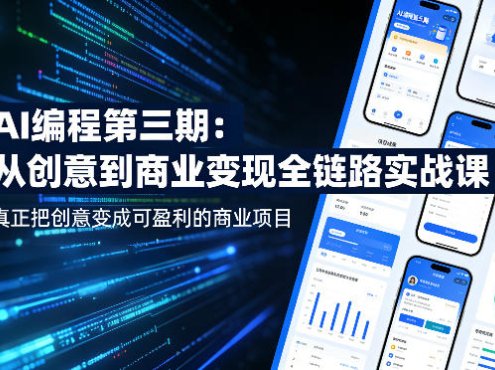 AI编程第三期，从创意到商业变现的全链路实战课，真正把创意变成可盈利的商业项目