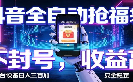 AI全自动·抖音福袋挂机，自动抢福袋领福利，解放双手，轻松躺赚