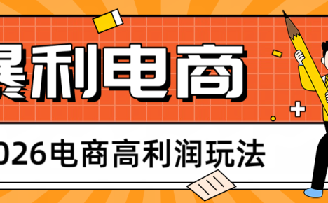 2026闲鱼电商高利润玩法，长期稳定可做，利润高，需求大，日赚500