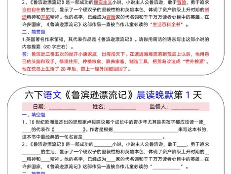 六年级下语文《鲁滨逊漂流记》晨读晚默小纸条(15天)