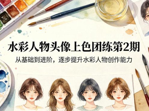 水彩人物头像上色团练第2期,从基础到进阶,逐步提升水彩人物创作能力