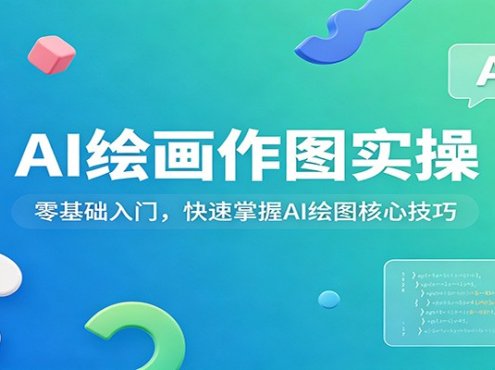AI绘画作图实操:零基础入门,快速掌握AI绘图核心技巧