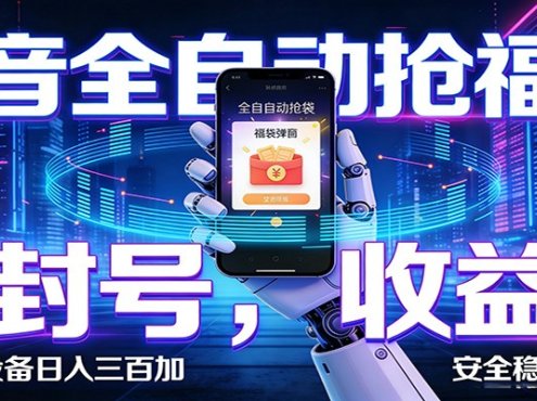 AI全自动·抖音福袋挂机,自动抢福袋领福利,解放双手,轻松躺赚