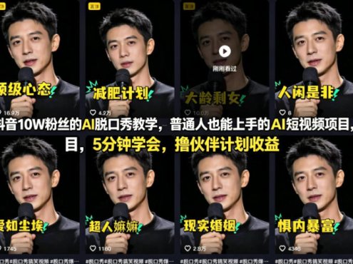 抖音10W粉丝的AI脱口秀教学,普通人也能上手的AI短视频项目,5分钟学会,撸伙伴计划收益