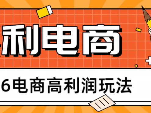 2026闲鱼电商高利润玩法，长期稳定可做，利润高，需求大，日赚500