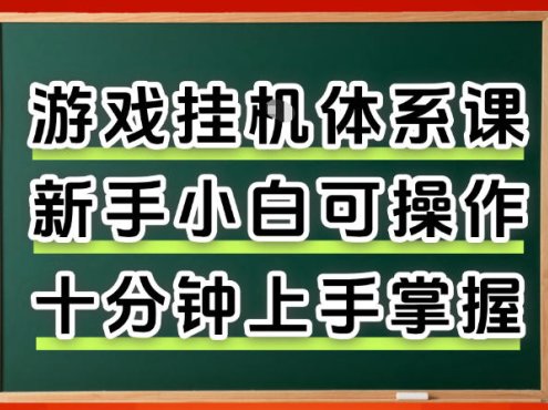 从0上手掌握游戏挂G全流程，新手小白当天上手当天出收益，一对一辅导【揭秘】