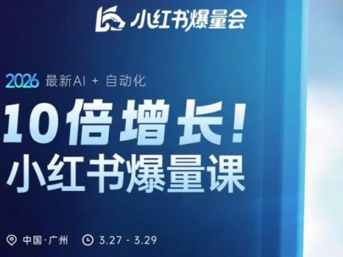 10倍增长小红书爆量会3月27-29号线下课，2026最新AI+自动化