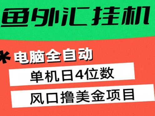 黄鱼外汇挂机:全自动赚美金、自动交易、风口项目