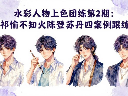 水彩人物上色团练第2期:祁煜不知火陈登苏丹四案例跟练,手把手提升绘画能力