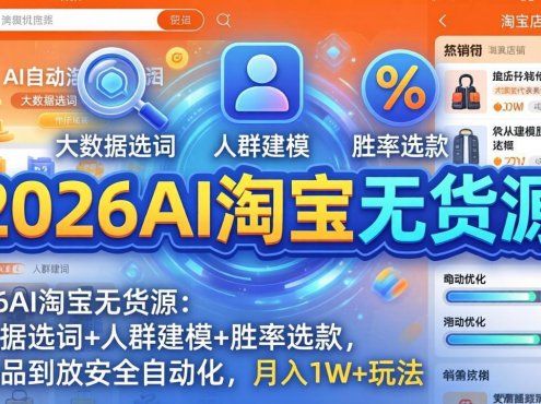 2026AI淘宝无货源-4月更新:大数据选词+人群建模+胜率选款,从选品到放大全自动化,月入1W+玩法