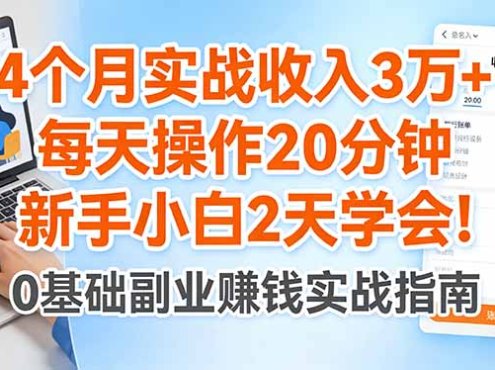 4个月实战收入3万+,每天操作20分钟,新手小白2天学会!