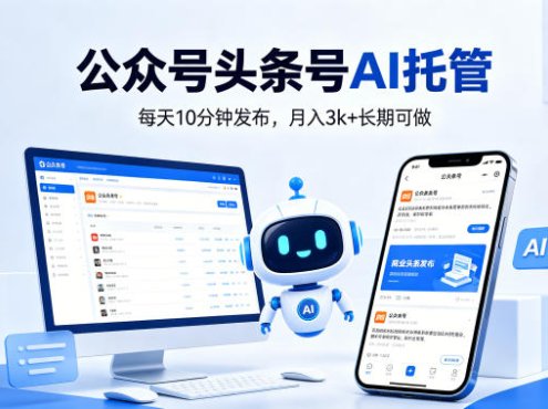 公众号头条号AI托管,我提供作品,你每天10分钟发布,月入3k+长期可做【揭秘】