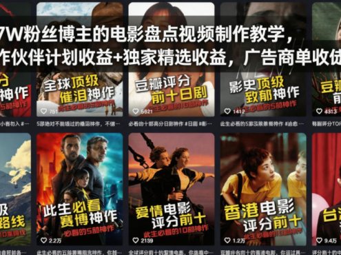 抖音7W粉丝博主的电影盘点视频制作教学，撸创作伙伴计划收益+独家精选收益，广告商单收徒等