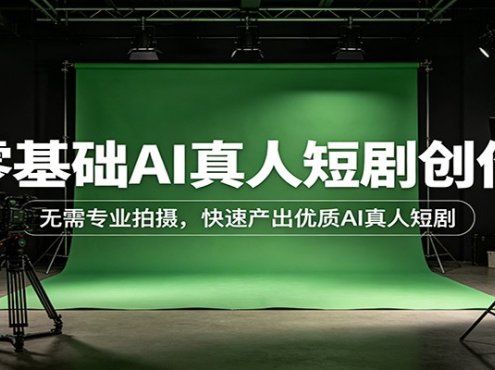零基础AI真人短剧创作:无需专业拍摄,快速产出优质AI真人短剧