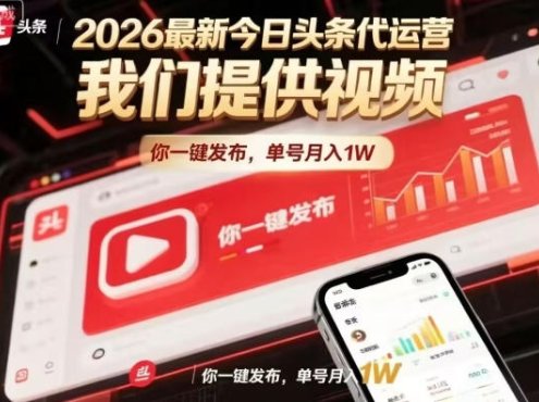 今日头条躺賺模式，你9我1，操作简单，一键发布，单机日入数百，长期合作【揭秘】
