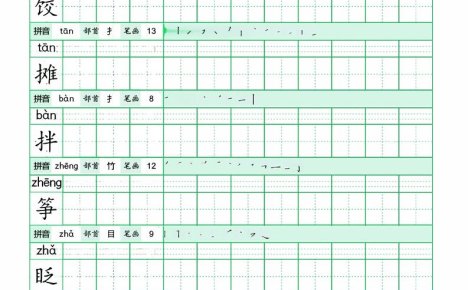 六年级下语文《写字表田字格字帖》拼音+部首+笔画+笔顺