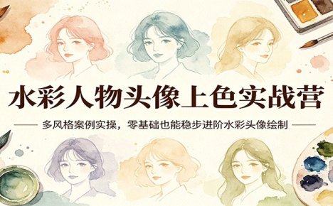 水彩人物头像上色实战营：多风格案例实操，零基础也能稳步进阶水彩头像绘制