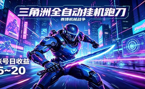 三角洲全自动跑刀挂机项目，单账号日收15~20